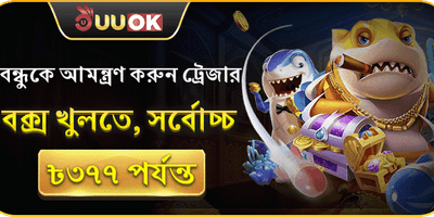 বন্ধুকে আমন্ত্রণ জানান পুরস্কার promotion banner